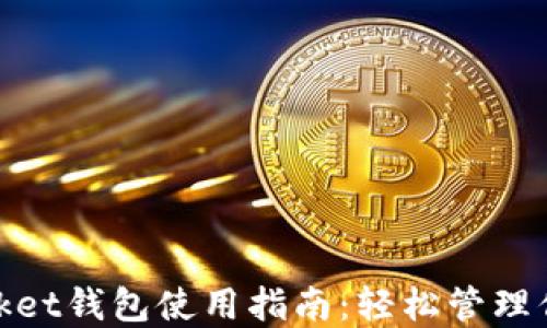 
波场TokenPocket钱包使用指南：轻松管理你的TRC20资产