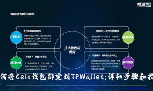 如何将Celo钱包绑定到TPWallet：详细步骤和指南