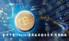 如何下载TPWallet最新版并安