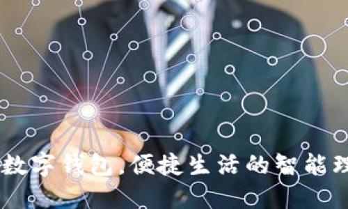 交行卡数字钱包，便捷生活的智能理财助手