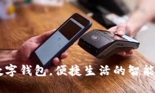 交行卡数字钱包，便捷生活的智能理财助手