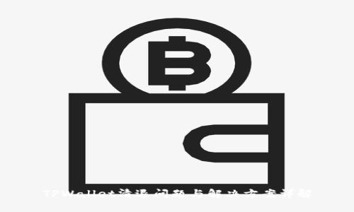 TPWallet清退问题与解决方案详解