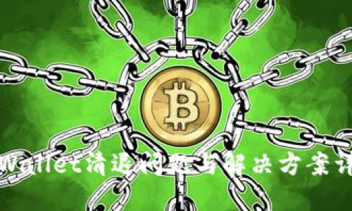 TPWallet清退问题与解决方案详解