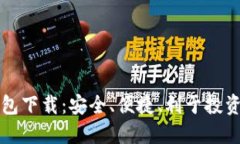 优质TP货币生态链钱包下载