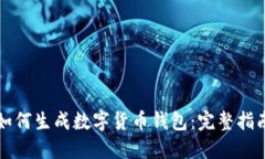 如何生成数字货币钱包：