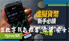2023年最佳数字钱包推荐：