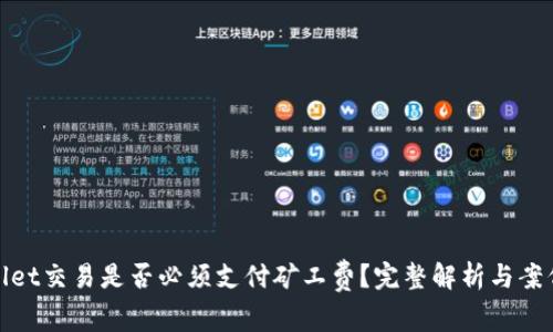 tpwallet交易是否必须支付矿工费？完整解析与案例分析