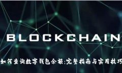 如何查询数字钱包余额：