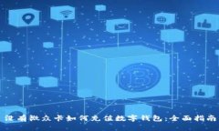 没有微众卡如何充值数字