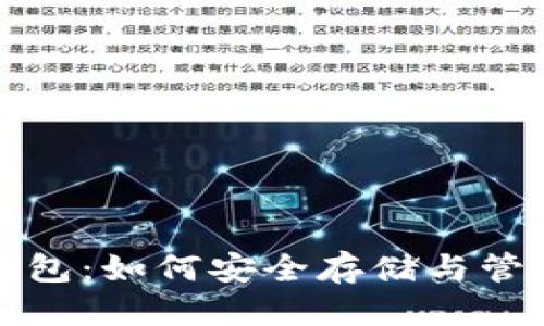 优质  
境内数字货币钱包：如何安全存储与管理您的加密资产