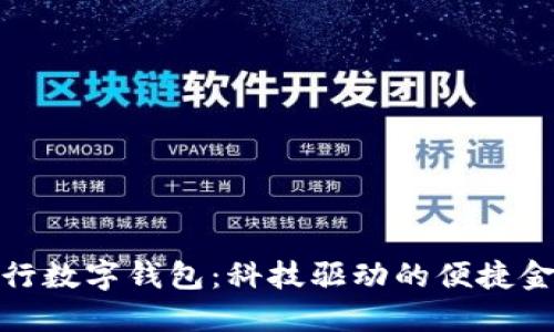 浦发银行数字钱包：科技驱动的便捷金融服务