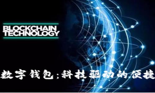 浦发银行数字钱包：科技驱动的便捷金融服务