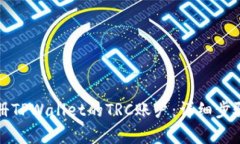 如何注册TPWallet的TRC账户：