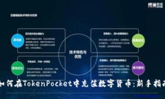 如何在TokenPocket中充值数字