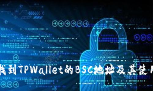 如何找到TPWallet的BSC地址及其使用指南