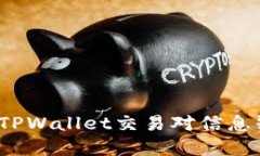 如何解决TPWallet交易对信息