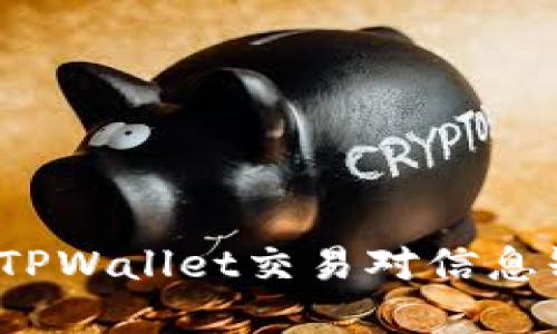 如何解决TPWallet交易对信息缺失问题？