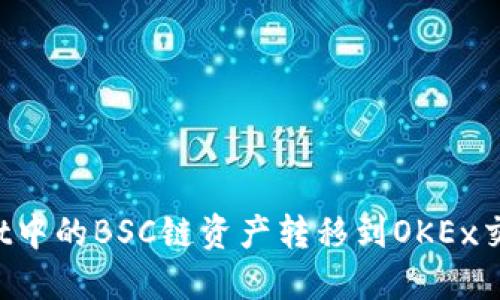 如何将TPWallet中的BSC链资产转移到OKEx交易所？详细指南
