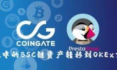 如何将TPWallet中的BSC链资产