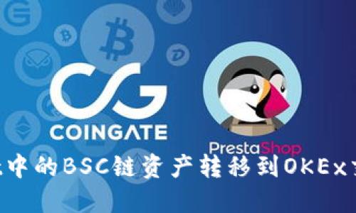 如何将TPWallet中的BSC链资产转移到OKEx交易所？详细指南