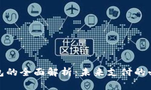 数字钱包的全面解析：未来支付的必备工具