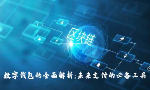 数字钱包的全面解析：未来支付的必备工具