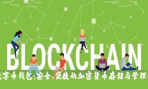 :
通证宝数字币钱包：安全、便捷的加密货币存储与管理解决方案