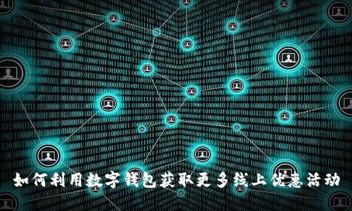 如何利用数字钱包获取更多线上优惠活动
