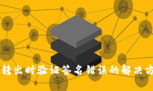 TPWallet转出时验证签名错误的解决方案与分析