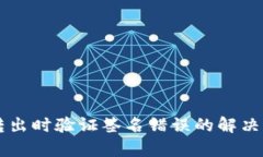 TPWallet转出时验证签名错误
