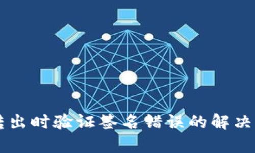 TPWallet转出时验证签名错误的解决方案与分析