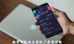 数字钱包的主要账户类型