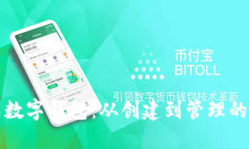 如何生成数字钱包：从创建到管理的完整指南