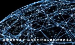 数字钱包发展史：从传统