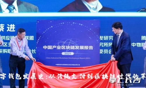 数字钱包发展史：从传统支付到区块链时代的革命