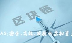 数字货币钱包BAS：安全、
