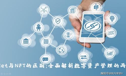 TPWallet与NFT的区别：全面解析数字资产管理的两大工具