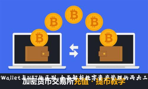 TPWallet与NFT的区别：全面解析数字资产管理的两大工具