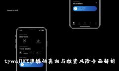 tpwallet涉嫌的真相与投资风
