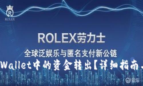 如何将TP Wallet中的资金转出？详细指南与操作步骤