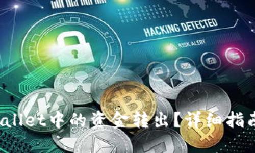 如何将TP Wallet中的资金转出？详细指南与操作步骤