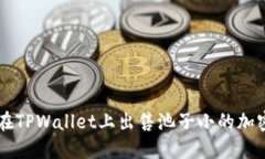 如何在TPWallet上出售池子小