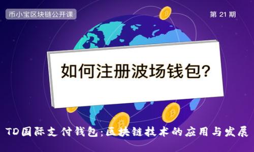 TD国际支付钱包：区块链技术的应用与发展
