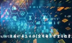 优质TPWallet没有HT币怎么办