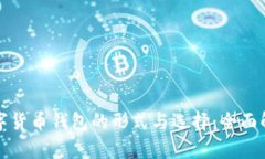 数字货币钱包的形式与选