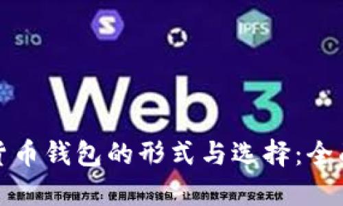数字货币钱包的形式与选择：全面解析