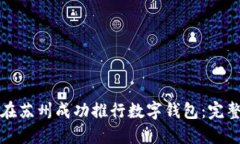 如何在苏州成功推行数字