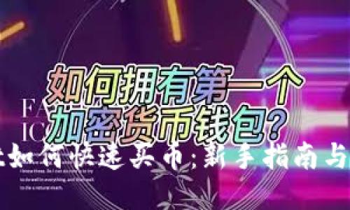 TPWallet如何快速买币：新手指南与操作技巧