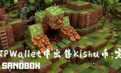 如何在TPWallet中出售Kishu币：完整指南
