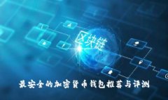 最安全的加密货币钱包推